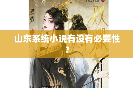 山东系统小说有没有必要性？