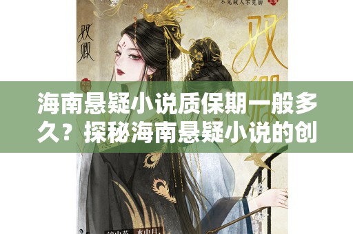 海南悬疑小说质保期一般多久？探秘海南悬疑小说的创作与保障