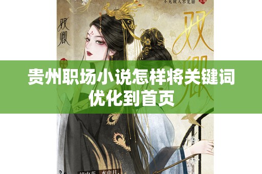 贵州职场小说怎样将关键词优化到首页