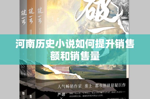 河南历史小说如何提升销售额和销售量