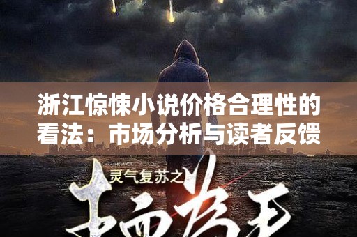 浙江惊悚小说价格合理性的看法：市场分析与读者反馈
