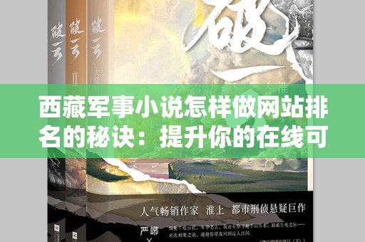 西藏军事小说怎样做网站排名的秘诀：提升你的在线可见性
