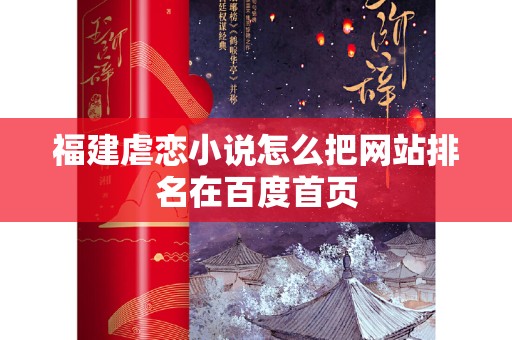 福建虐恋小说怎么把网站排名在百度首页