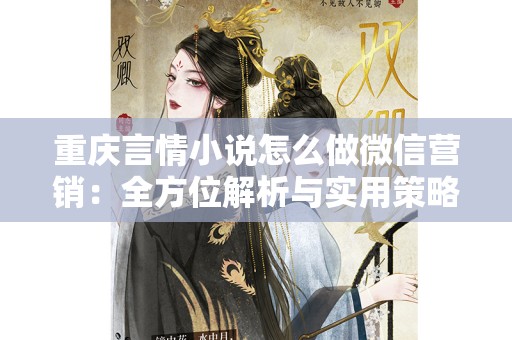 重庆言情小说怎么做微信营销：全方位解析与实用策略