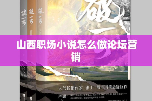 山西职场小说怎么做论坛营销