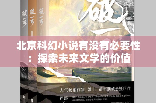 北京科幻小说有没有必要性：探索未来文学的价值