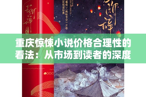 重庆惊悚小说价格合理性的看法：从市场到读者的深度分析