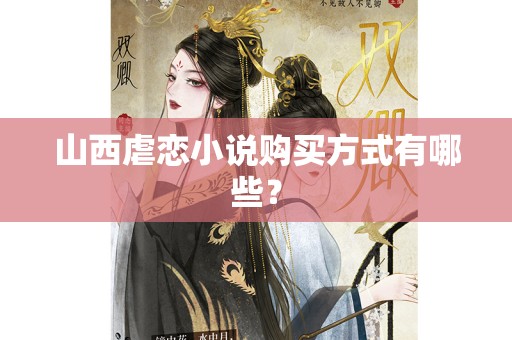 山西虐恋小说购买方式有哪些？
