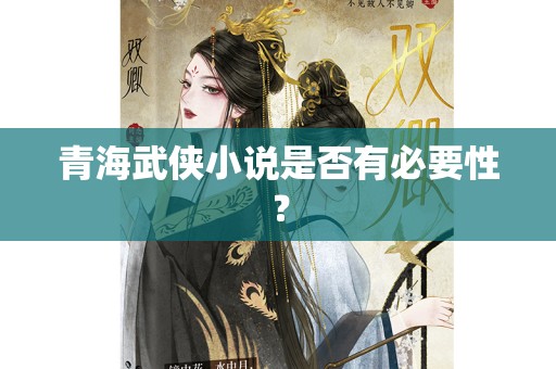 青海武侠小说是否有必要性？