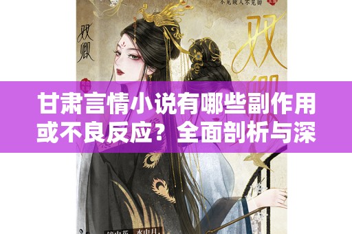 甘肃言情小说有哪些副作用或不良反应？全面剖析与深思