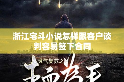 浙江宅斗小说怎样跟客户谈判容易签下合同