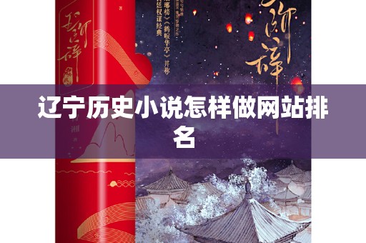辽宁历史小说怎样做网站排名