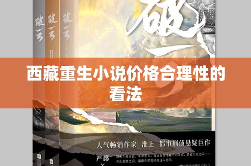 西藏重生小说价格合理性的看法