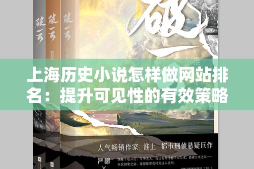 上海历史小说怎样做网站排名：提升可见性的有效策略