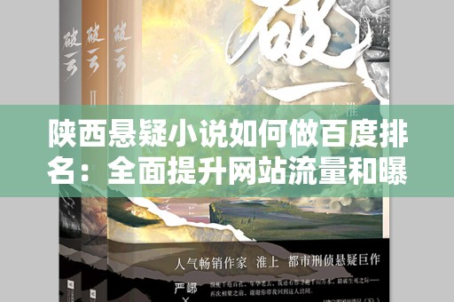 陕西悬疑小说如何做百度排名：全面提升网站流量和曝光率的策略
