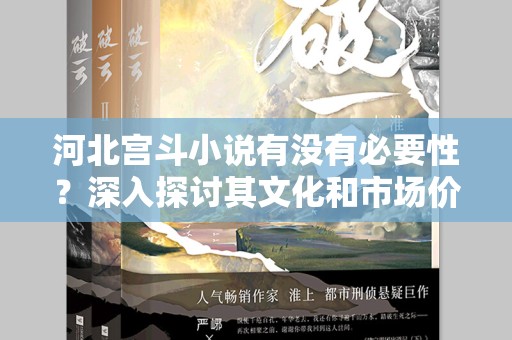 河北宫斗小说有没有必要性？深入探讨其文化和市场价值