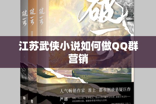 江苏武侠小说如何做QQ群营销
