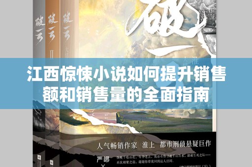 江西惊悚小说如何提升销售额和销售量的全面指南