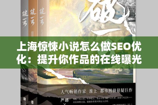 上海惊悚小说怎么做SEO优化：提升你作品的在线曝光率