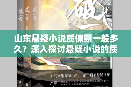 山东悬疑小说质保期一般多久？深入探讨悬疑小说的质量保障
