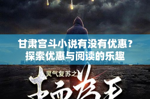 甘肃宫斗小说有没有优惠？探索优惠与阅读的乐趣