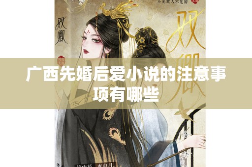 广西先婚后爱小说的注意事项有哪些