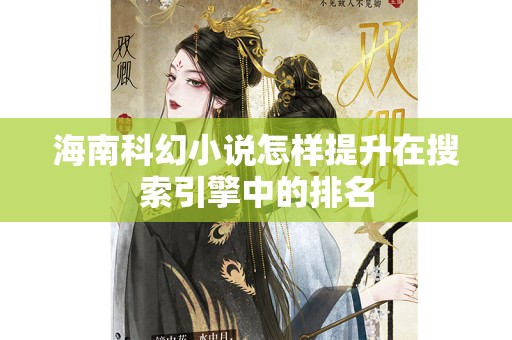 海南科幻小说怎样提升在搜索引擎中的排名