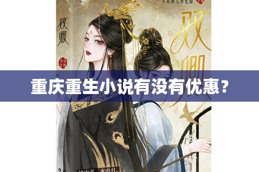 重庆重生小说有没有优惠？