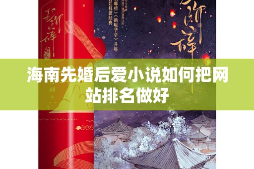 海南先婚后爱小说如何把网站排名做好
