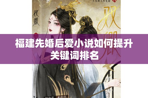 福建先婚后爱小说如何提升关键词排名