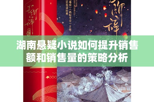 湖南悬疑小说如何提升销售额和销售量的策略分析