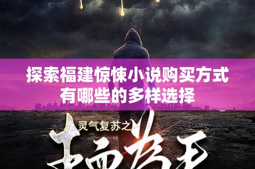 探索福建惊悚小说购买方式有哪些的多样选择