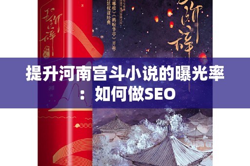 提升河南宫斗小说的曝光率：如何做SEO