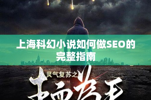 上海科幻小说如何做SEO的完整指南