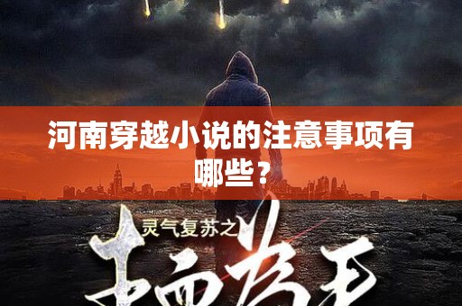 河南穿越小说的注意事项有哪些？
