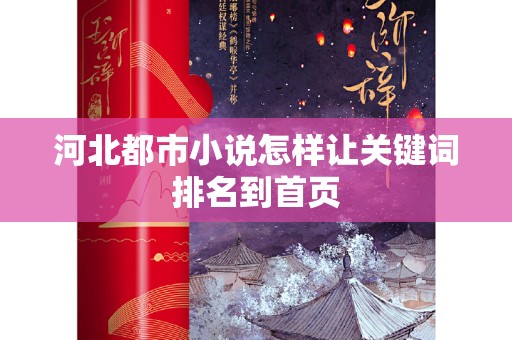 河北都市小说怎样让关键词排名到首页