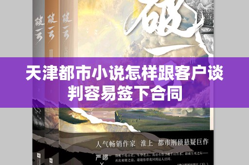 天津都市小说怎样跟客户谈判容易签下合同