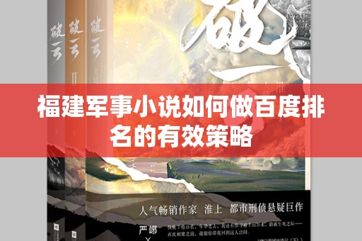 福建军事小说如何做百度排名的有效策略