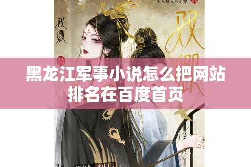 黑龙江军事小说怎么把网站排名在百度首页