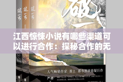 江西惊悚小说有哪些渠道可以进行合作：探秘合作的无限可能