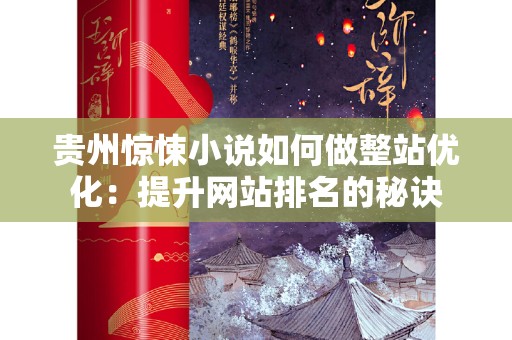 贵州惊悚小说如何做整站优化：提升网站排名的秘诀
