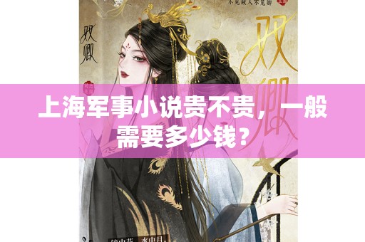 上海军事小说贵不贵，一般需要多少钱？