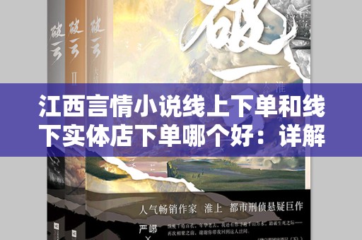 江西言情小说线上下单和线下实体店下单哪个好：详解购书方式的优缺点