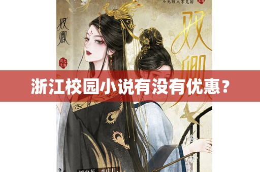 浙江校园小说有没有优惠？