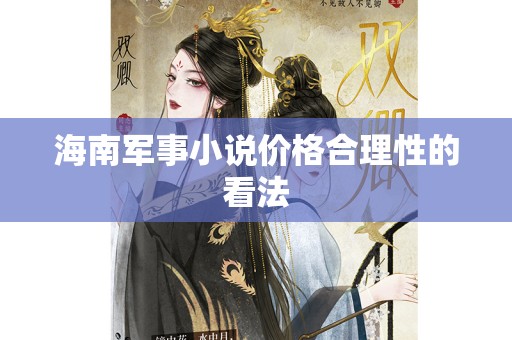 海南军事小说价格合理性的看法