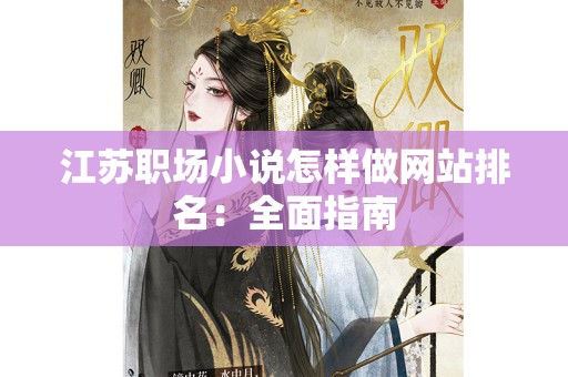 江苏职场小说怎样做网站排名：全面指南