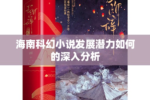 海南科幻小说发展潜力如何的深入分析