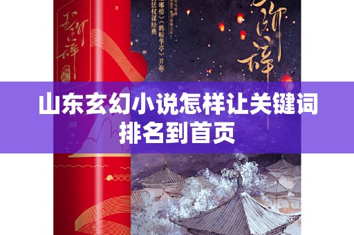 山东玄幻小说怎样让关键词排名到首页