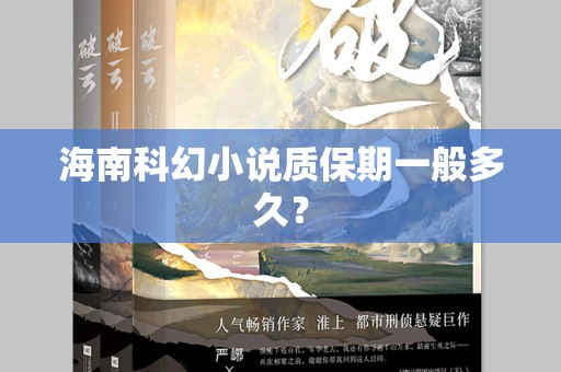 海南科幻小说质保期一般多久？
