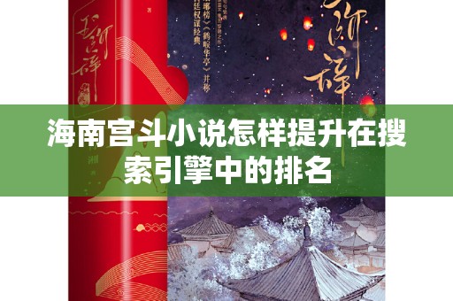 海南宫斗小说怎样提升在搜索引擎中的排名